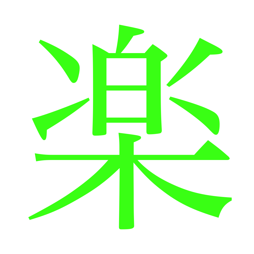 Searcherbox 楽 mark, acid green